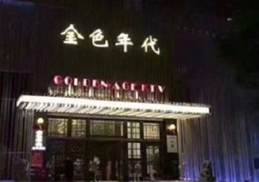 石屏KTV陪唱公主哪家最便宜-金色年代KTV便宜消费点评