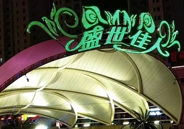 石屏那个真空ktv陪酒玩的开-英皇国际KTV消费价格点评